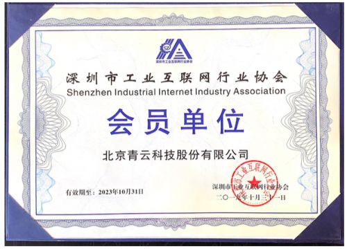 青云qingcloud加入深圳工業(yè)互聯(lián)網行業(yè)協(xié)會 強化生態(tài)協(xié)作,加速工業(yè)上 云