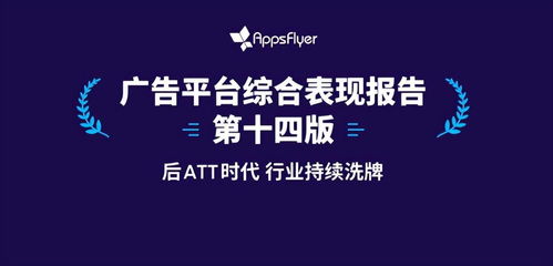 蘋果ATT新政第一年 Appsflyer王瑋博士深度解析對游戲廣告業(yè)務的沖擊與應對